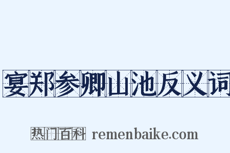 宴郑参卿山池反义词是什么意思的图片